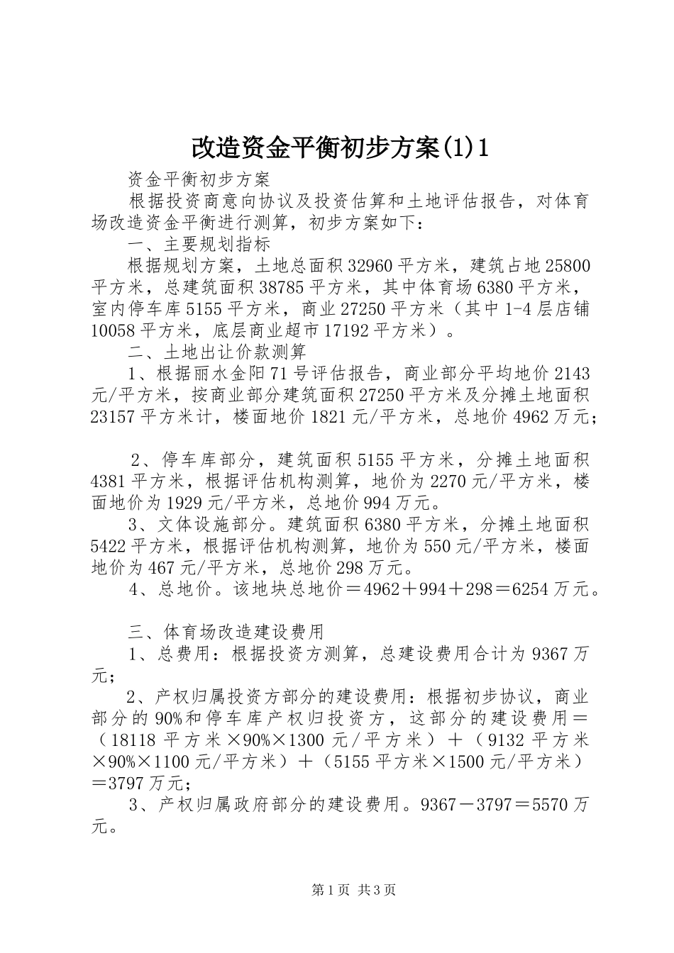 改造资金平衡初步方案(1)1_第1页