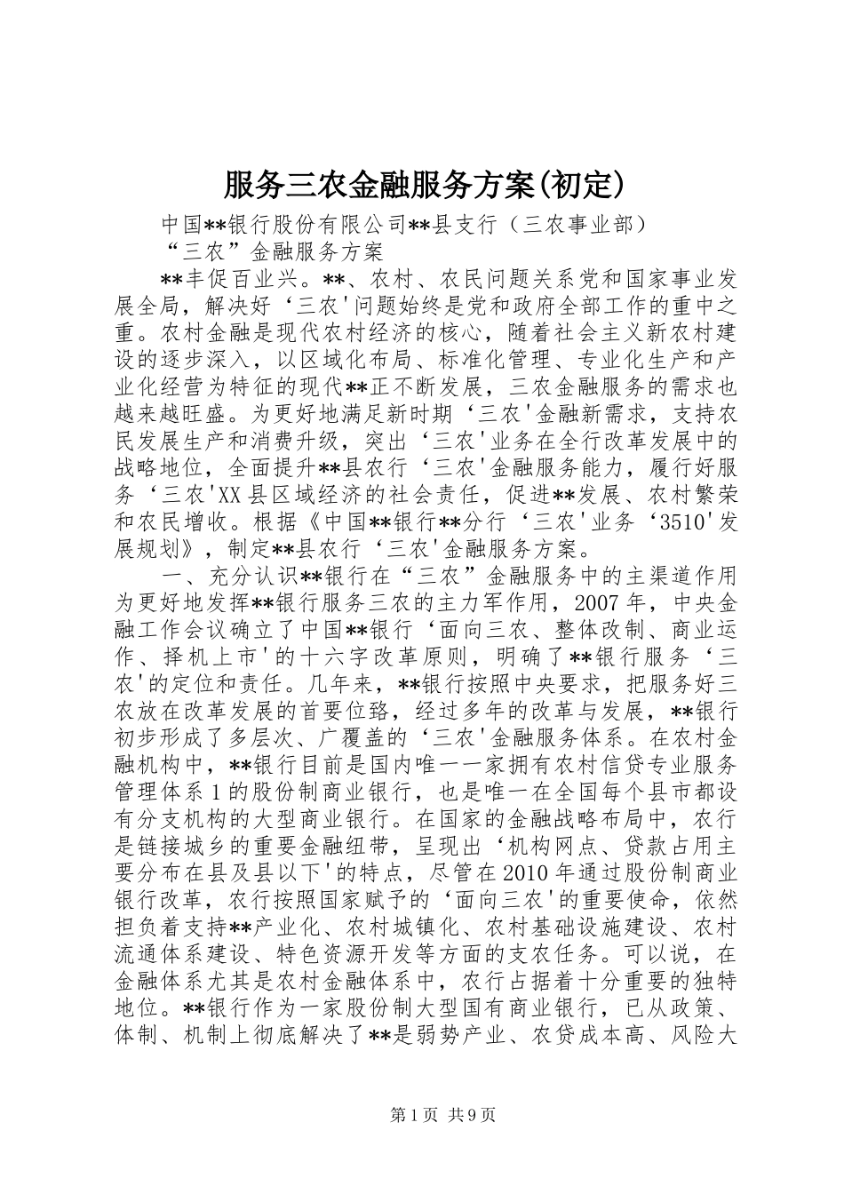 服务三农金融服务方案(初定)_第1页