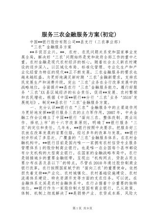 服务三农金融服务方案(初定)