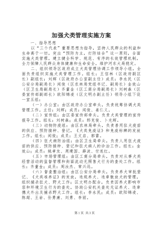 加强犬类管理实施方案