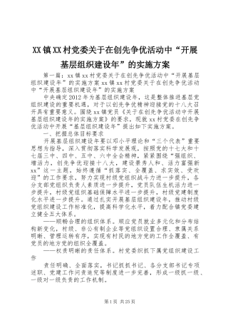XX镇XX村党委关于在创先争优活动中“开展基层组织建设年”的实施方案