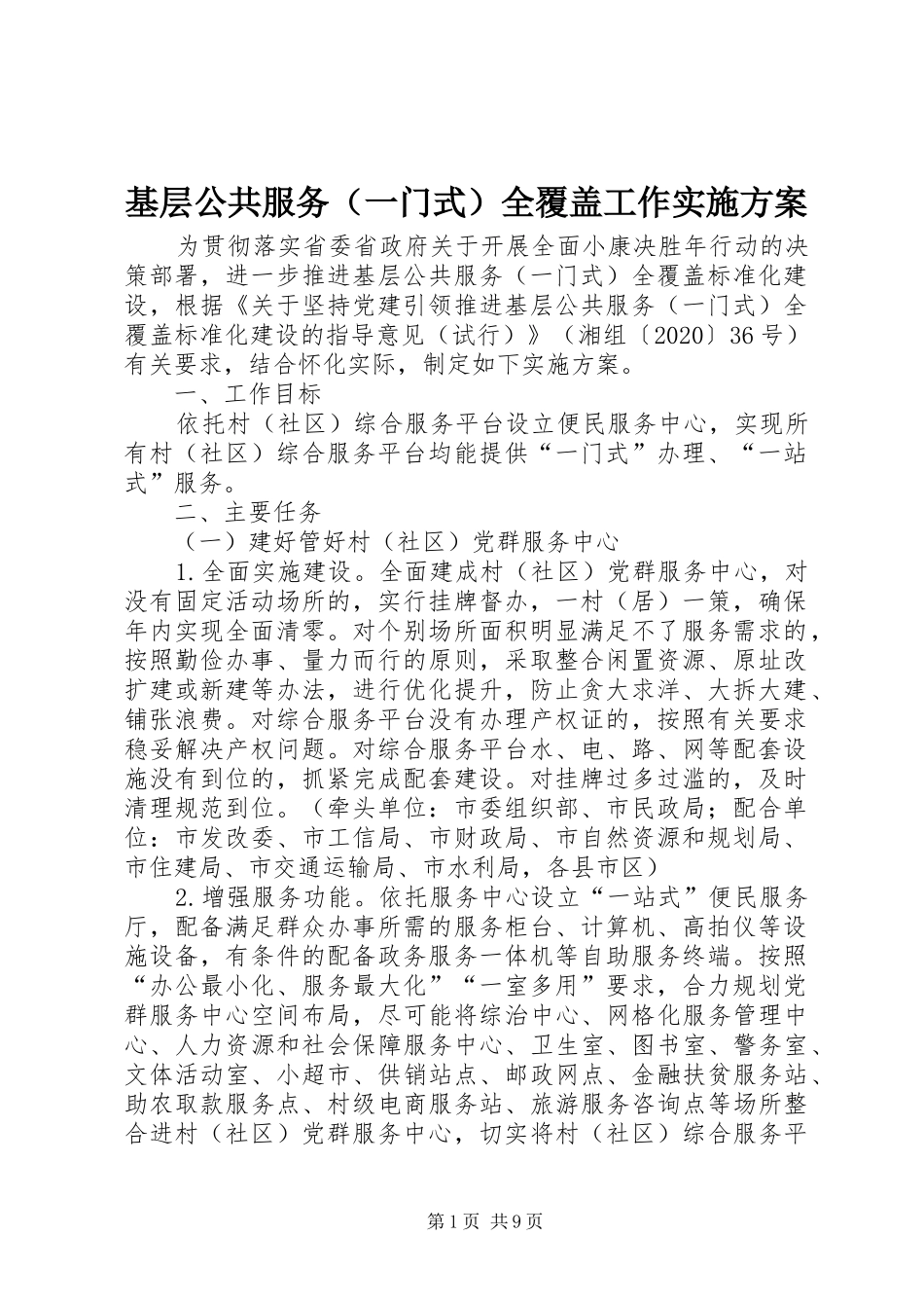 基层公共服务（一门式）全覆盖工作实施方案_第1页