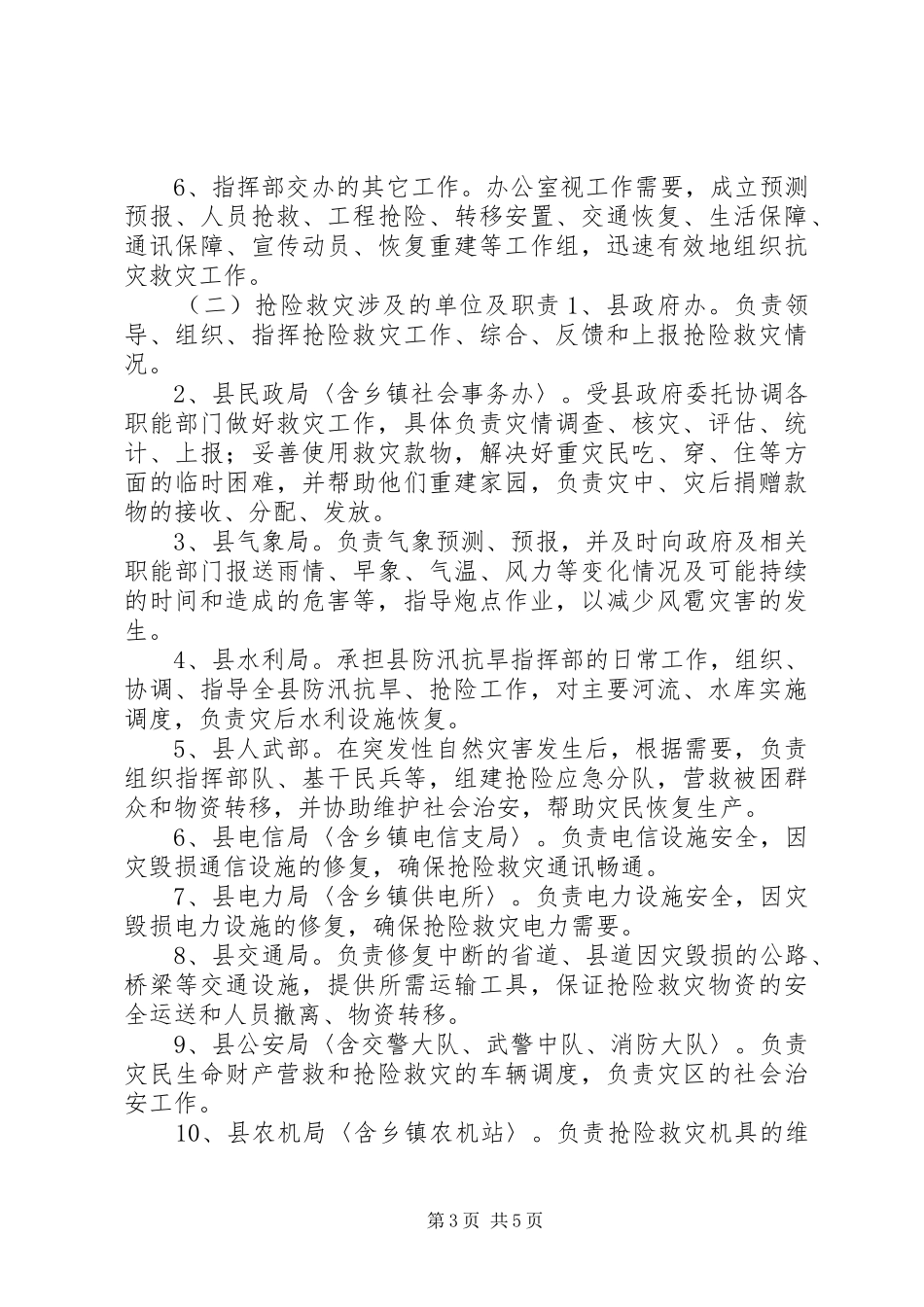 XX县区救灾工作预案_第3页