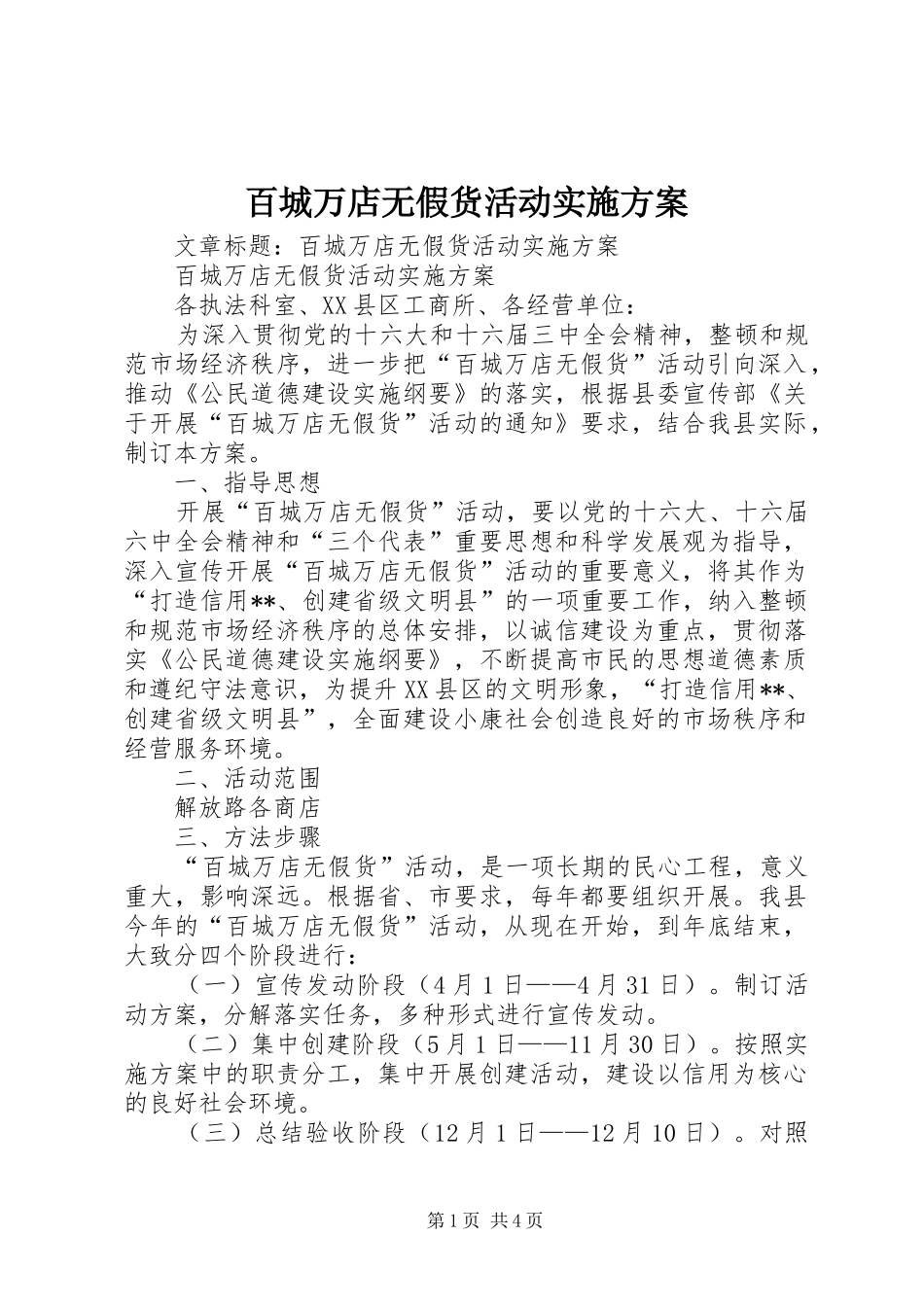 百城万店无假货活动实施方案_第1页