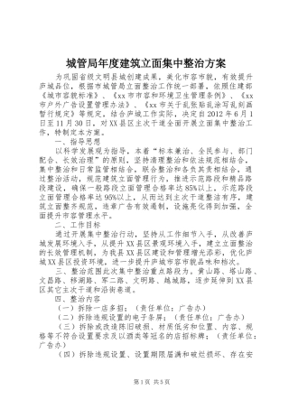 城管局年度建筑立面集中整治方案