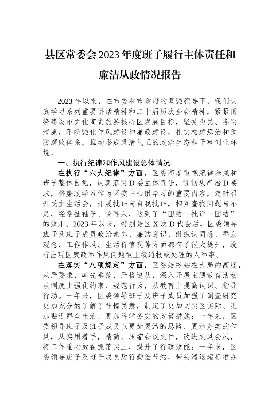 县区常委会2023年度班子履行主体责任和廉洁从政情况报告 (1)_第1页