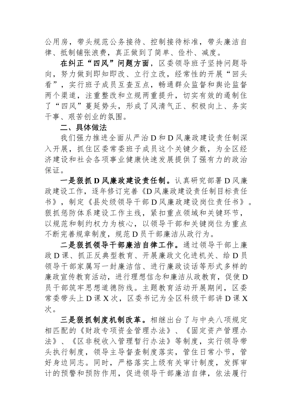 县区常委会2023年度班子履行主体责任和廉洁从政情况报告 (1)_第2页