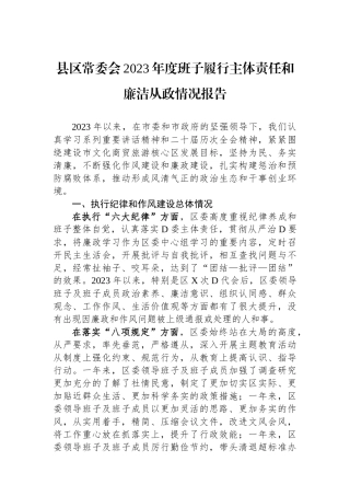 县区常委会2023年度班子履行主体责任和廉洁从政情况报告 (1)