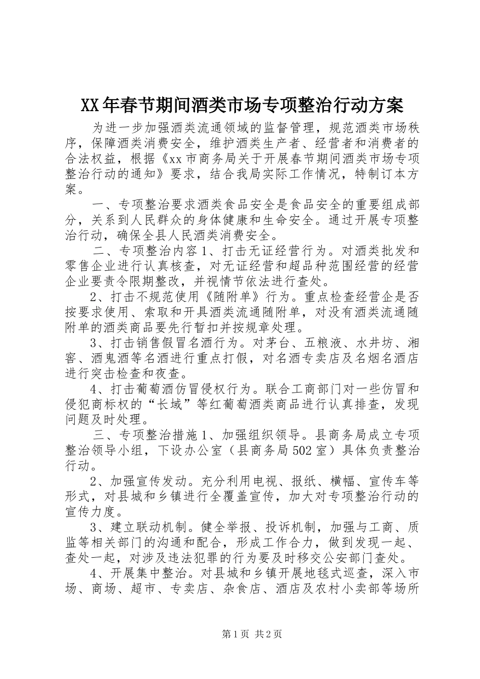 XX年春节期间酒类市场专项整治行动方案_第1页