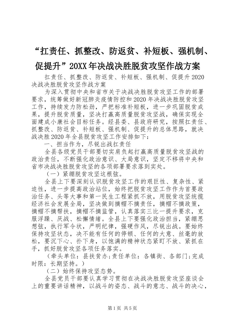 “扛责任、抓整改、防返贫、补短板、强机制、促提升”20XX年决战决胜脱贫攻坚作战方案_第1页