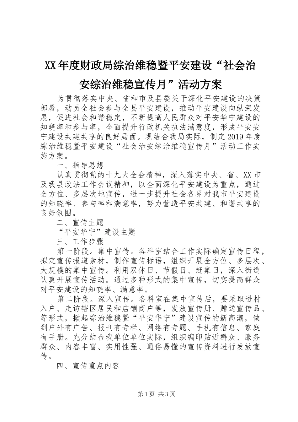XX年度财政局综治维稳暨平安建设“社会治安综治维稳宣传月”活动方案_第1页