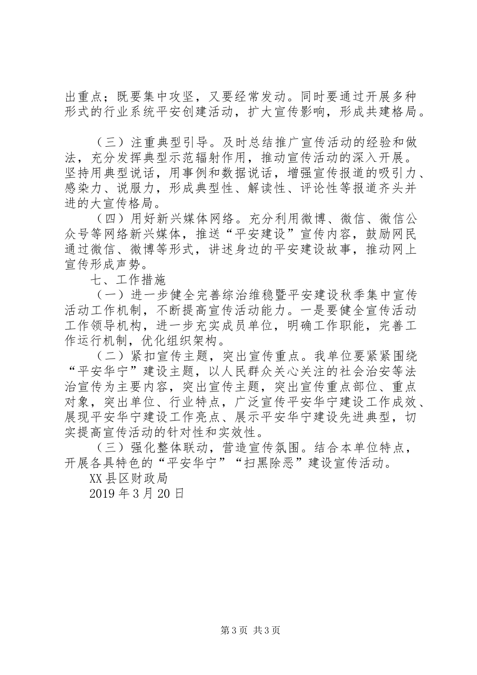 XX年度财政局综治维稳暨平安建设“社会治安综治维稳宣传月”活动方案_第3页
