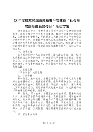 XX年度财政局综治维稳暨平安建设“社会治安综治维稳宣传月”活动方案