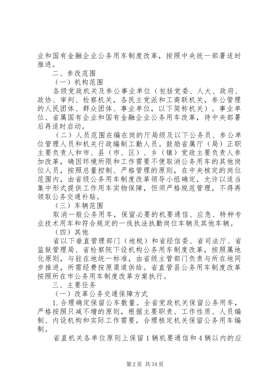 XX省公务用车制度改革总体方案五篇_第2页