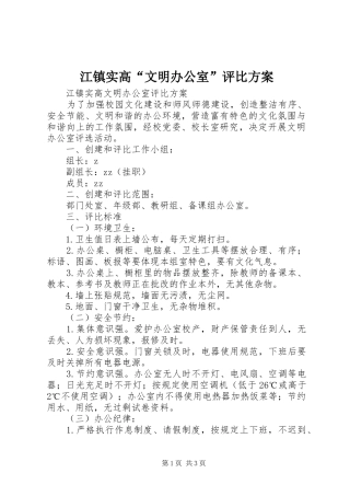 江镇实高“文明办公室”评比方案