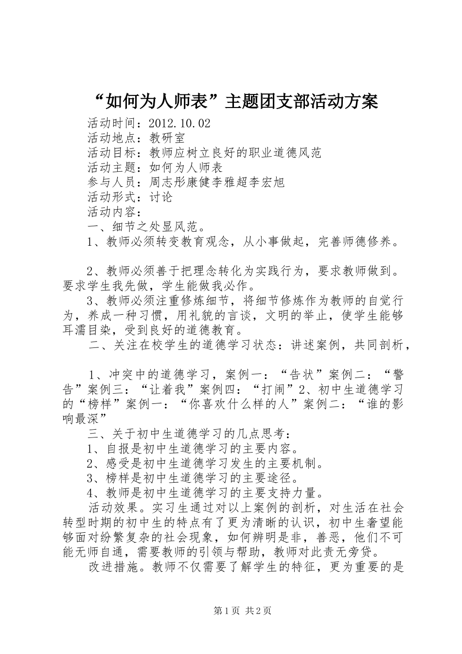 “如何为人师表”主题团支部活动方案_第1页