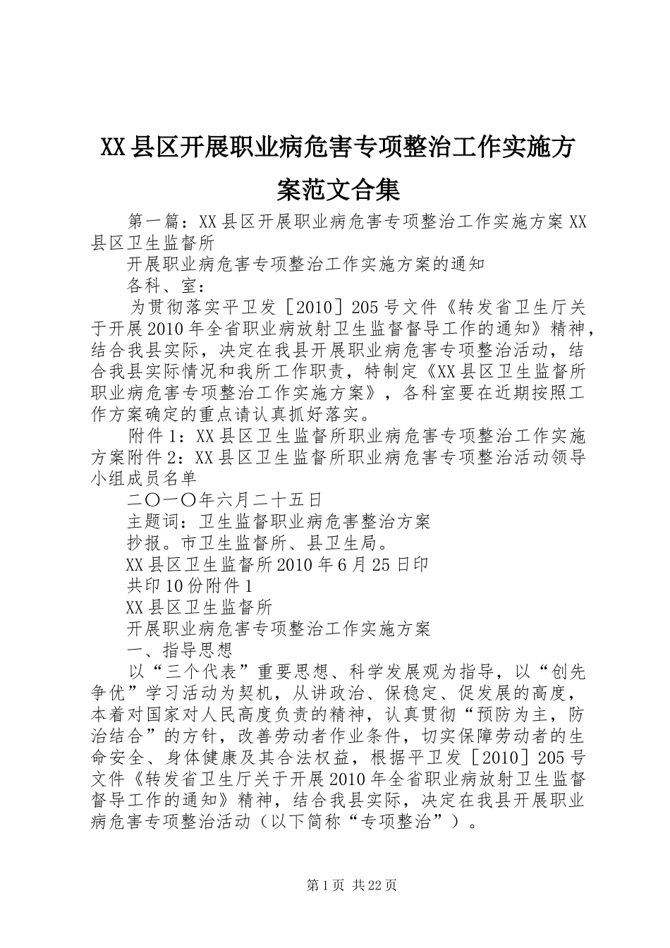 XX县区开展职业病危害专项整治工作实施方案范文合集_第1页