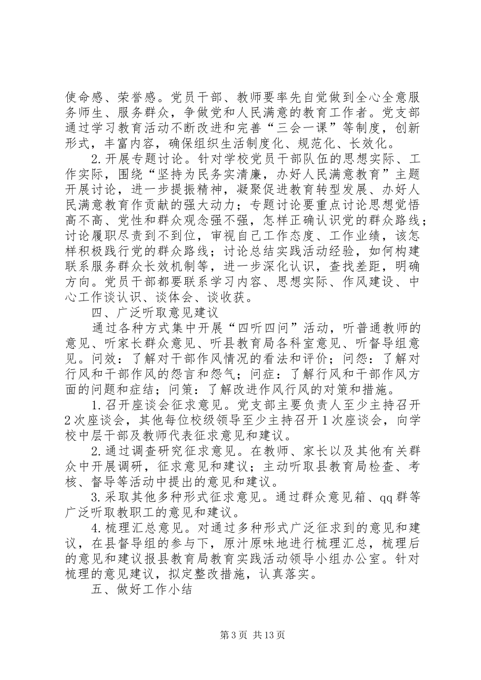 初中党的群众路线教育实践活动学习教育、听取意见环节实施方案_第3页