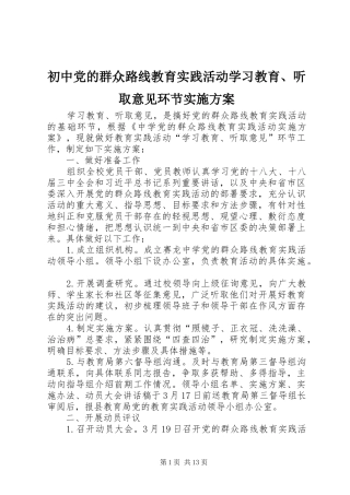 初中党的群众路线教育实践活动学习教育、听取意见环节实施方案