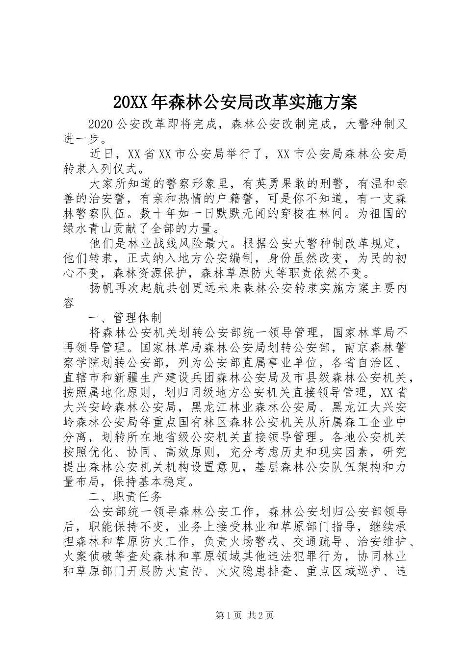 20XX年森林公安局改革实施方案_第1页