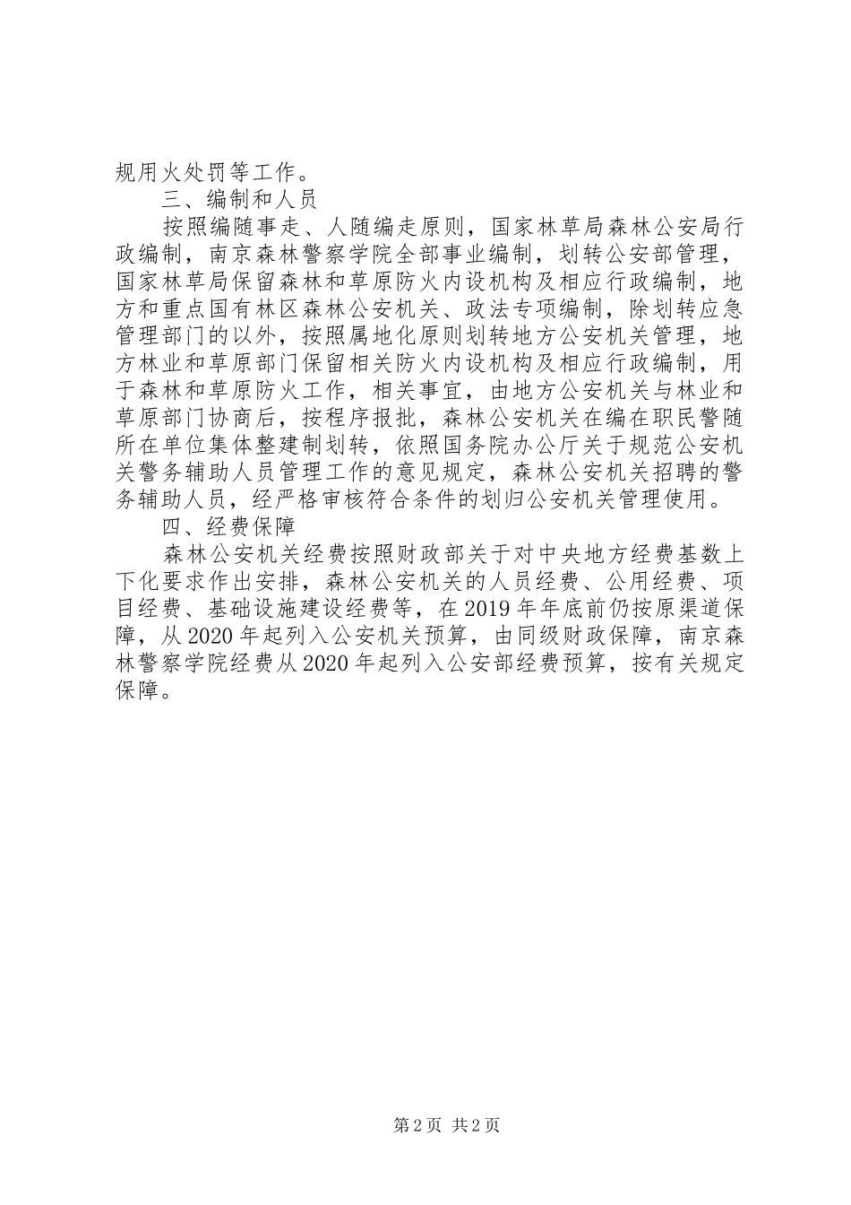 20XX年森林公安局改革实施方案_第2页