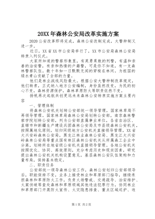 20XX年森林公安局改革实施方案