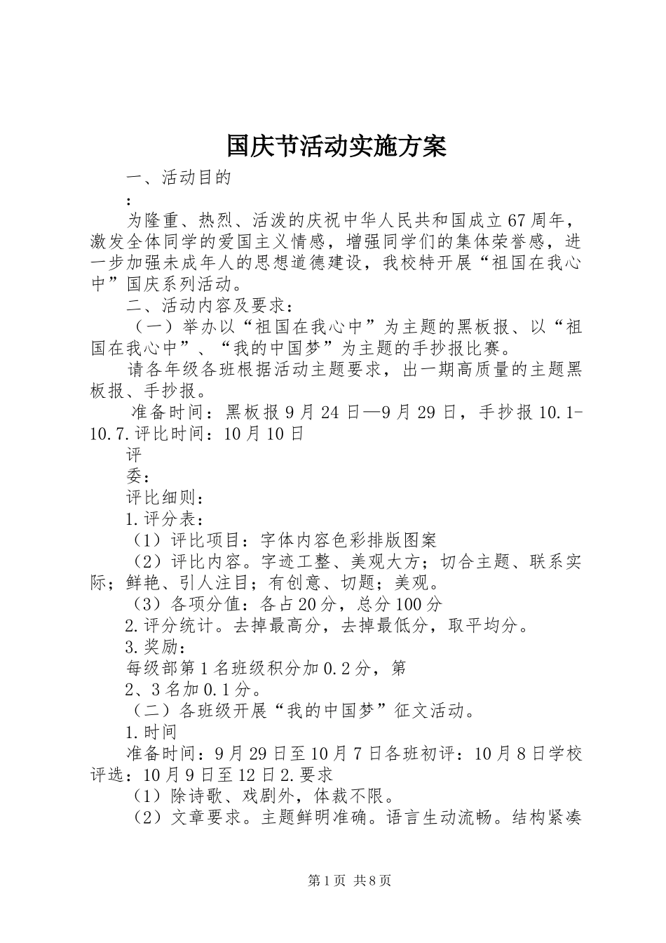 国庆节活动实施方案_第1页