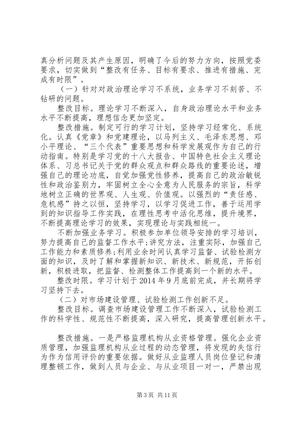 【自我批评及整改措施方案】党员自评整改措施_第3页