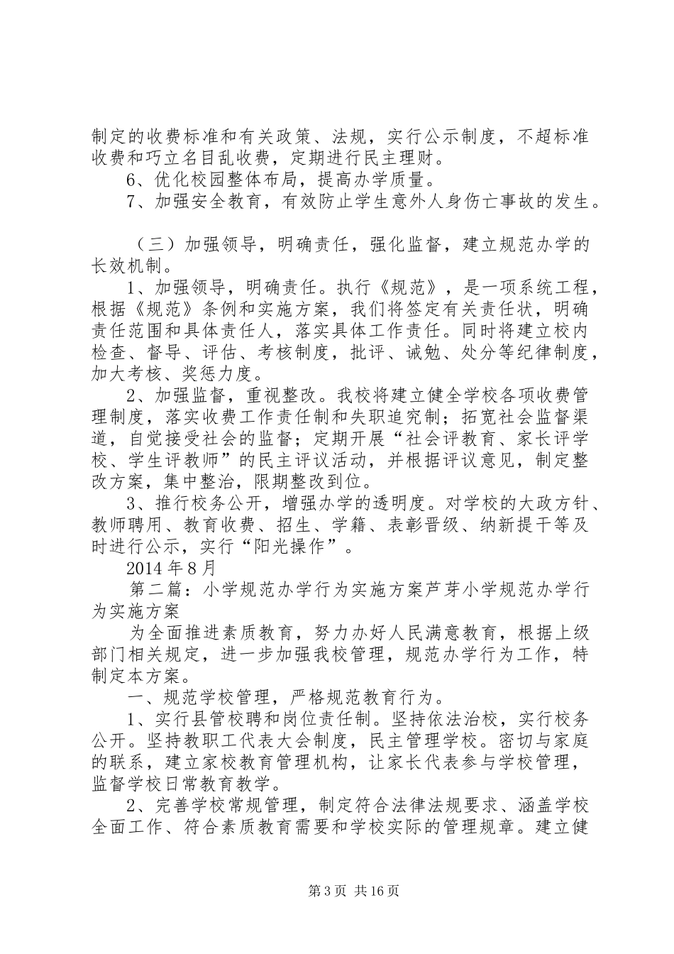 古沛小学规范办学行为实施方案_第3页