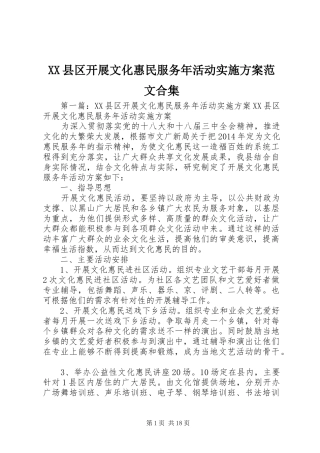 XX县区开展文化惠民服务年活动实施方案范文合集