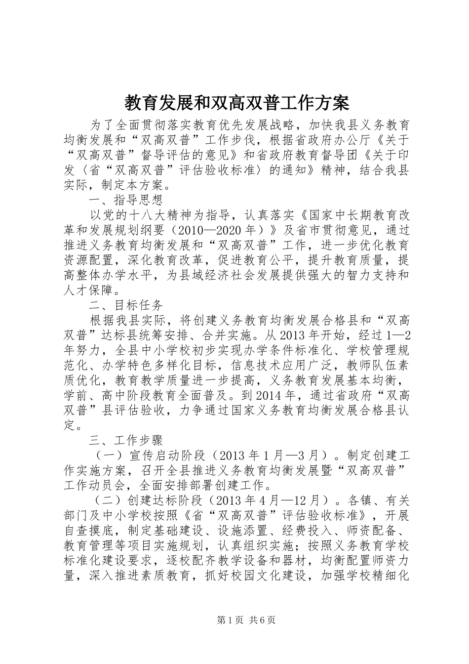 教育发展和双高双普工作方案_第1页