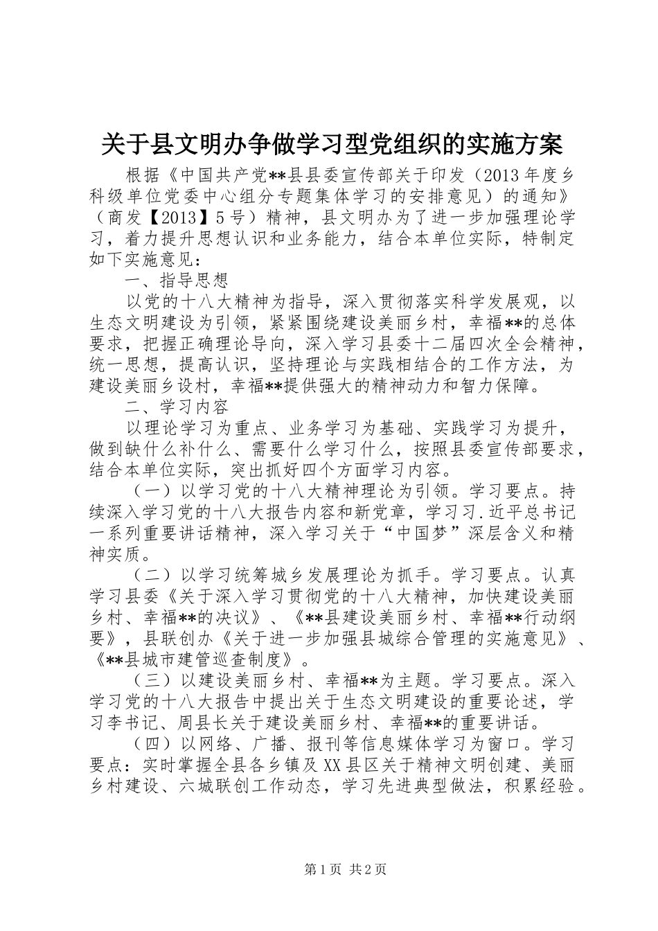 关于县文明办争做学习型党组织的实施方案_第1页