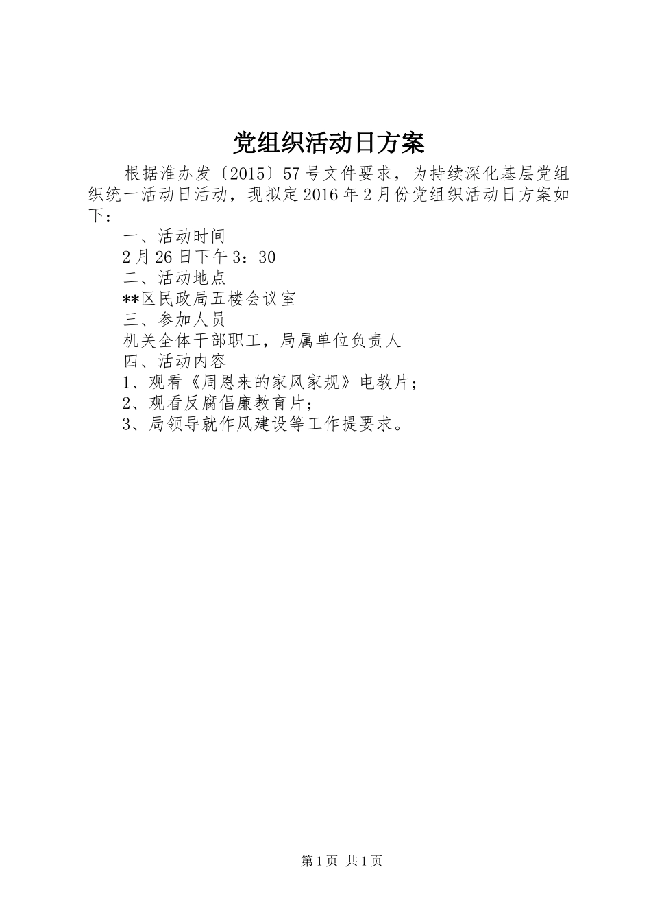 党组织活动日方案_第1页