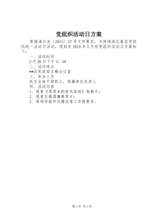 党组织活动日方案