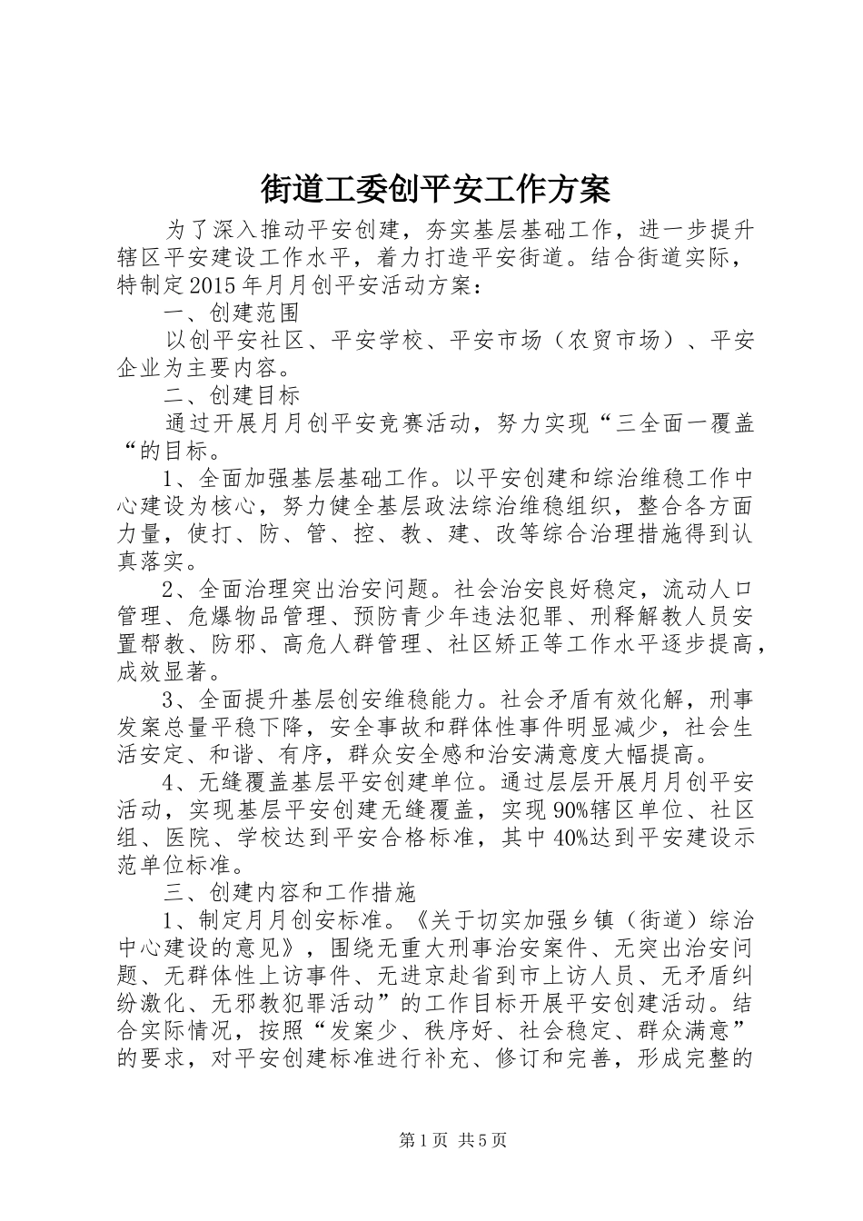 街道工委创平安工作方案_第1页