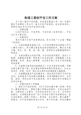 街道工委创平安工作方案
