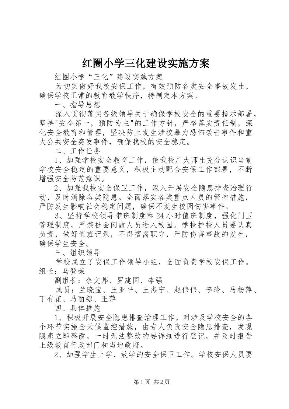 红圈小学三化建设实施方案_第1页