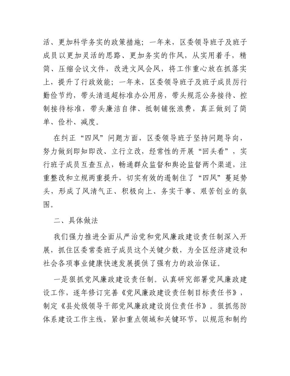 县区常委会2023年度班子履行主体责任和廉洁从政情况报告_第2页