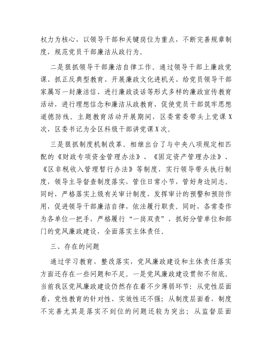 县区常委会2023年度班子履行主体责任和廉洁从政情况报告_第3页