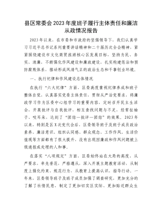 县区常委会2023年度班子履行主体责任和廉洁从政情况报告