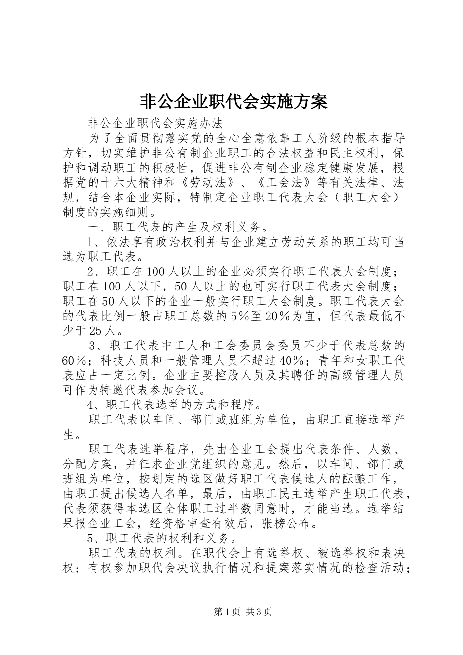 非公企业职代会实施方案_第1页