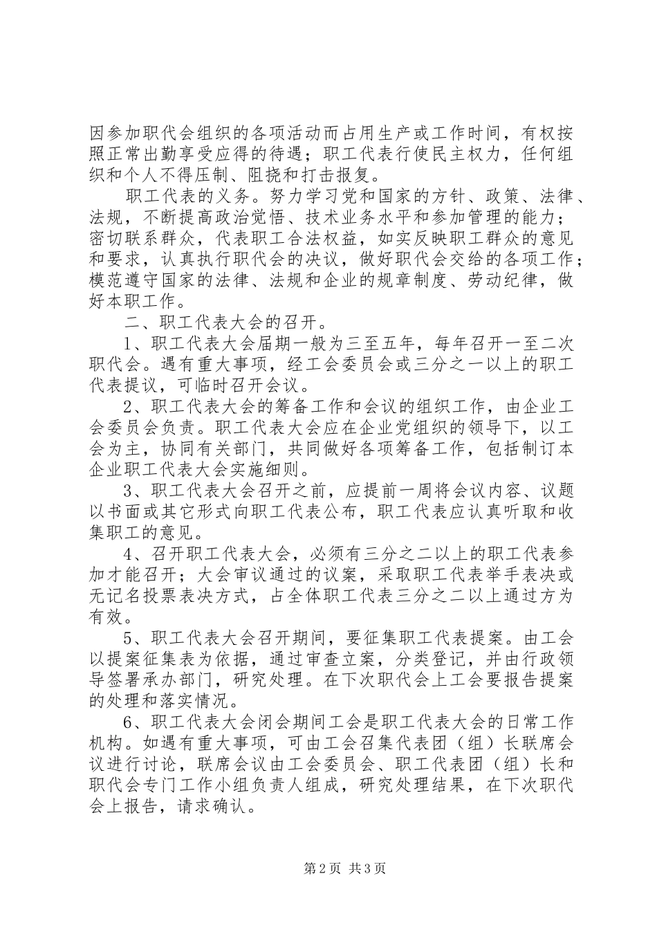 非公企业职代会实施方案_第2页