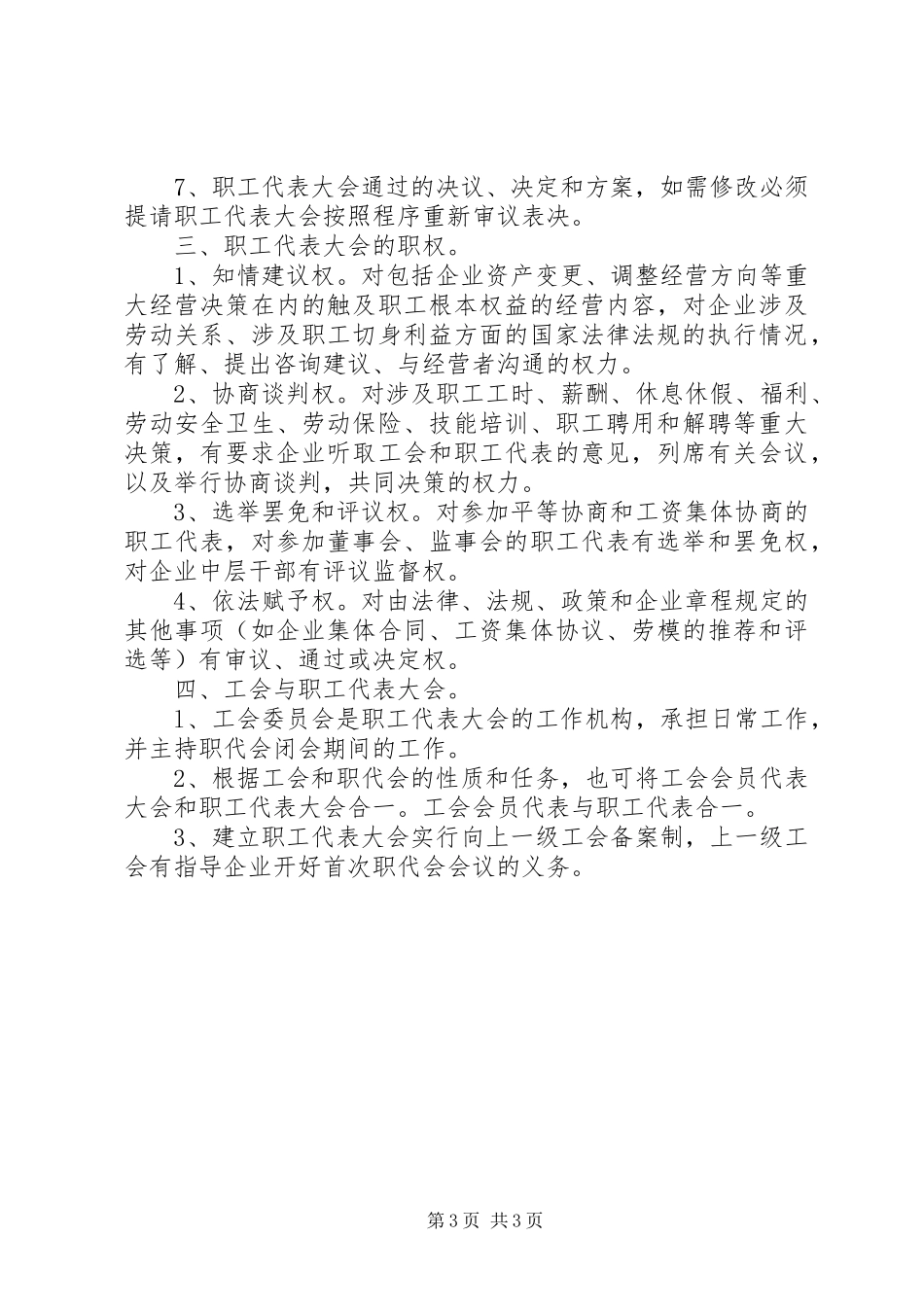 非公企业职代会实施方案_第3页