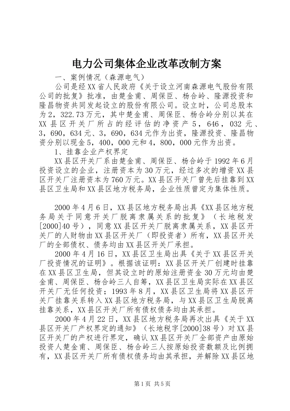 电力公司集体企业改革改制方案_4_第1页