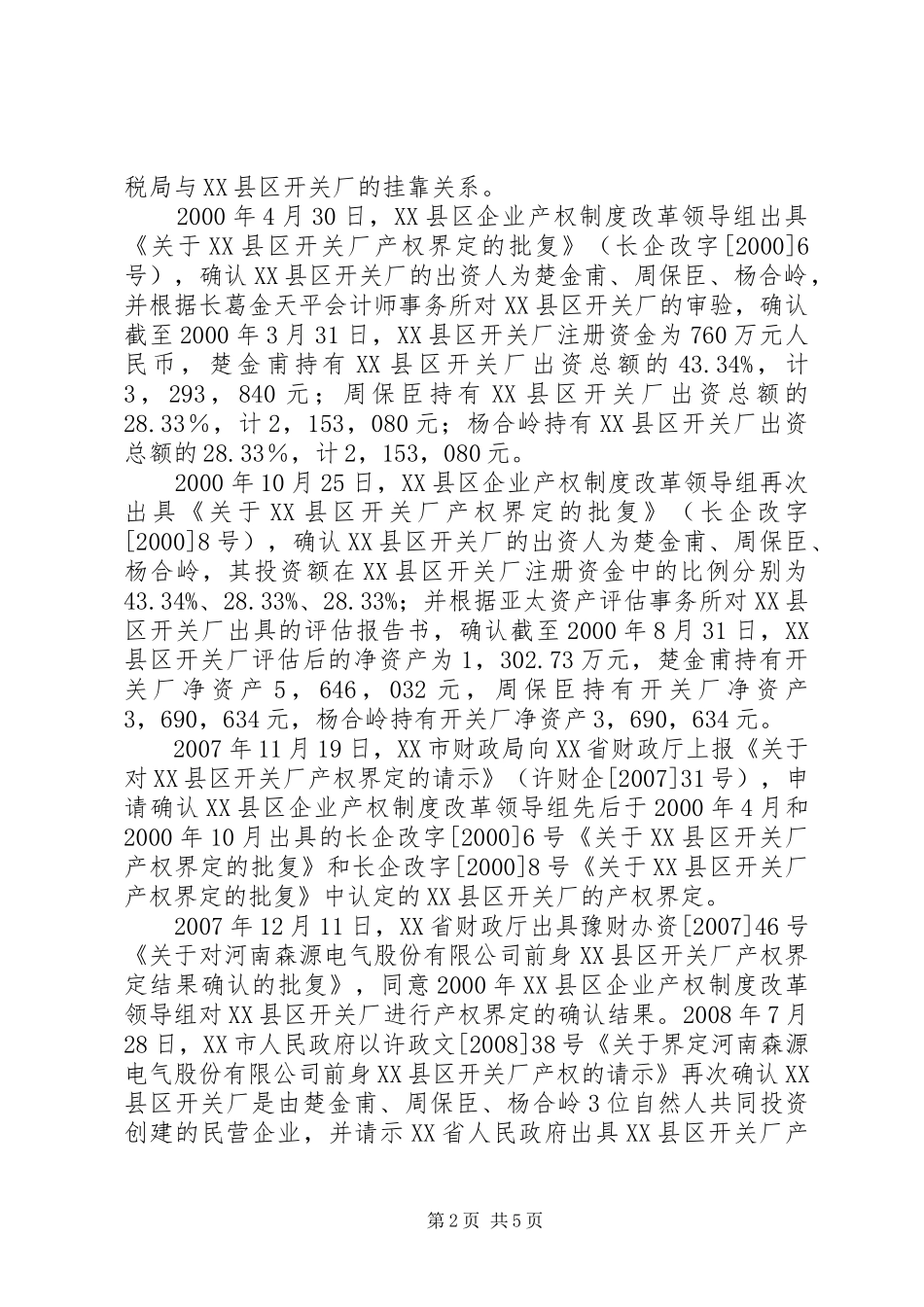 电力公司集体企业改革改制方案_4_第2页