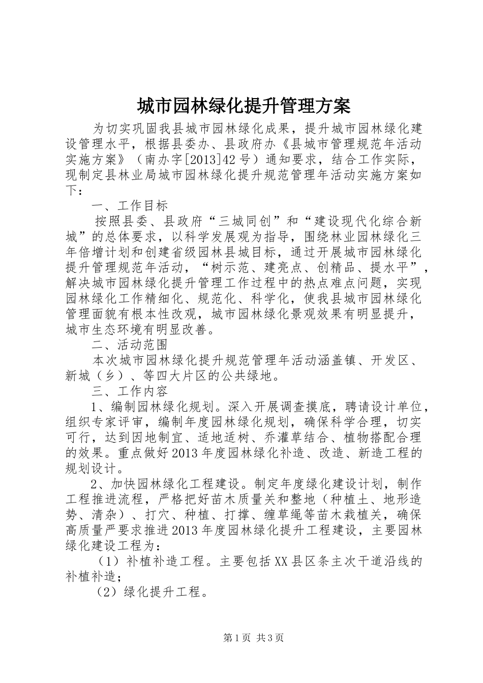 城市园林绿化提升管理方案_第1页