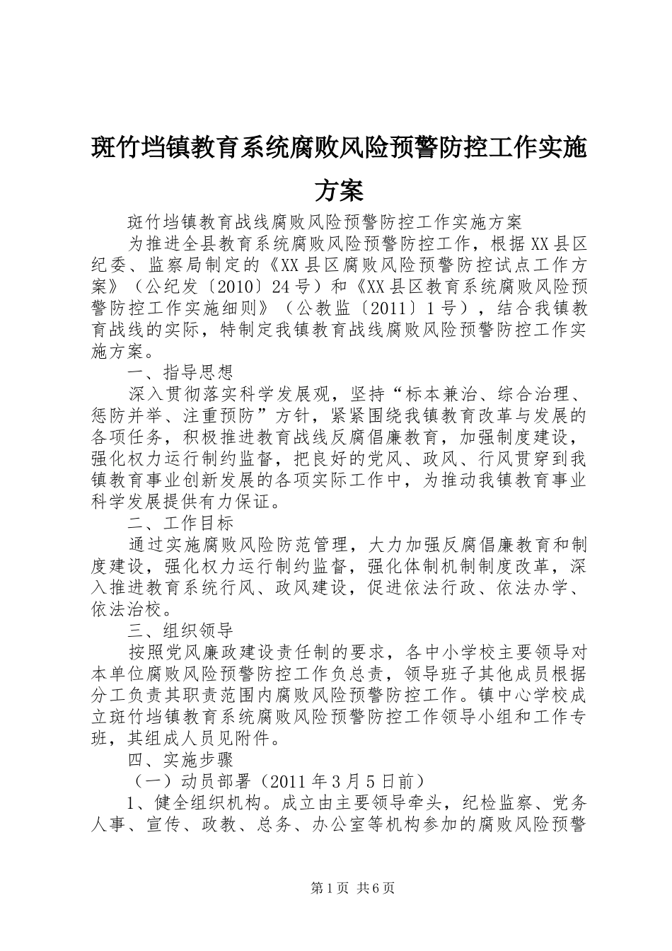 斑竹垱镇教育系统腐败风险预警防控工作实施方案_第1页