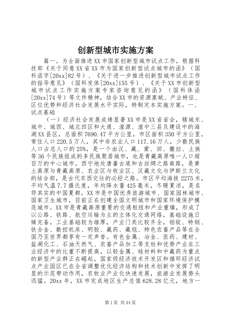 创新型城市实施方案_第1页