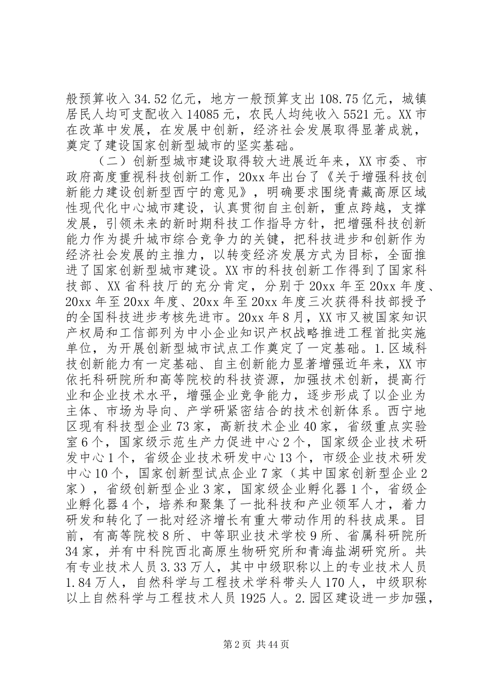 创新型城市实施方案_第2页