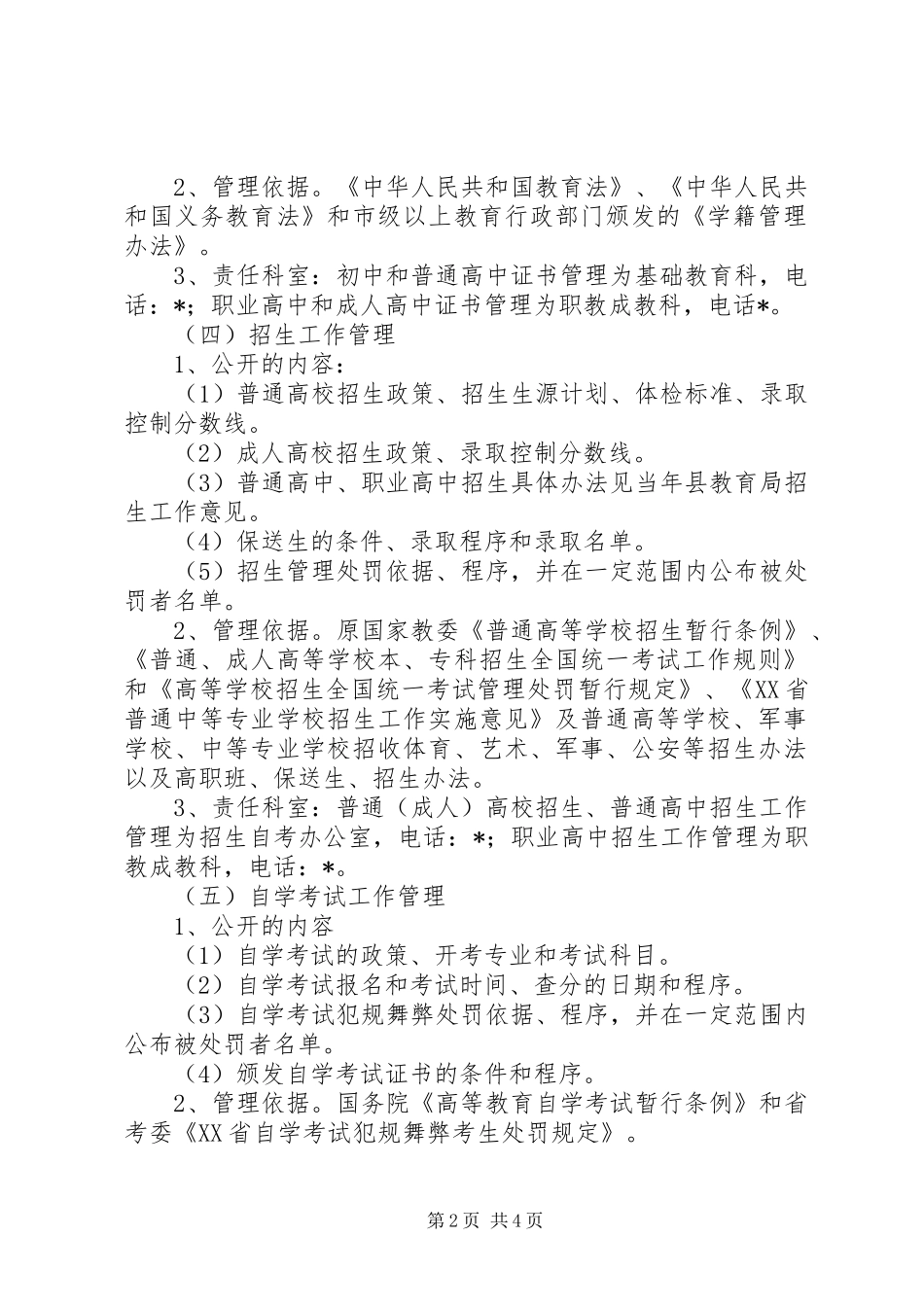 教育局政务公开方案（县）_第2页